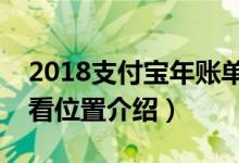 2018支付宝年账单怎么看（必须升级！附查看位置介绍）