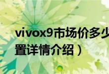 vivox9市场价多少钱（vivox9splus参数配置详情介绍）