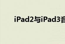 iPad2与iPad3音质对比（大失所望）