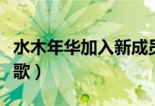 水木年华加入新成员（水木年华陈秋桦献唱新歌）