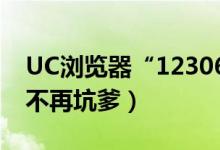 UC浏览器“12306抢票专家”（让春节购票不再坑爹）