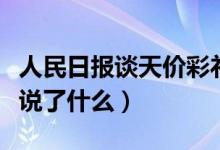 人民日报谈天价彩礼（人民日报天价彩礼具体说了什么）