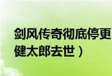 剑风传奇彻底停更（剑风传奇作者死了 三浦健太郎去世）