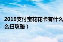 2019支付宝花花卡有什么用（支付宝花花卡支付宝花花卡怎么扫攻略）