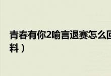 青春有你2喻言退赛怎么回事（喻言为什么退赛 喻言个人资料）