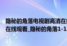 隐秘的角落电视剧高清在线独播库（隐秘的角落电视剧全集在线观看_隐秘的角落1-12集无删减播放地址）