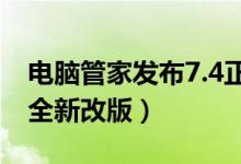 电脑管家发布7.4正式版发布（电脑诊所首页全新改版）