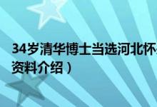 34岁清华博士当选河北怀来县县长（清华博士县长张琪个人资料介绍）