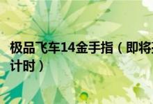 极品飞车14金手指（即将亮相！《极品飞车14》官网出现倒计时）