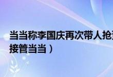 当当称李国庆再次带人抢资料怎么回事（李国庆回应携高管接管当当）