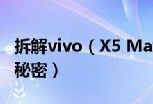 拆解vivo（X5 Max：这就是最薄智能手机的秘密）