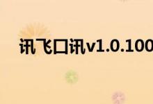 讯飞口讯v1.0.1007（iPhone版本发布）