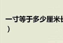 一寸等于多少厘米长手指（一寸等于多少厘米）