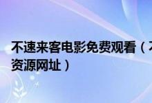 不速来客电影免费观看（不速来客完整版资源 不速来客电影资源网址）