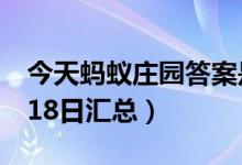 今天蚂蚁庄园答案是什么（蚂蚁庄园答案4月18日汇总）