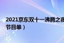 2021京东双十一沸腾之夜嘉宾阵容（2021京东双十一晚会节目单）