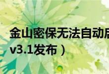 金山密保无法自动启动是什么原因（金山密保v3.1发布）