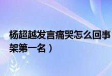 杨超越发言痛哭怎么回事（杨超越自己干啥啥不行跟老板吵架第一名）