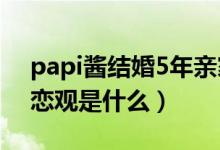 papi酱结婚5年亲家没见过面（papi酱的婚恋观是什么）