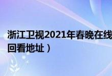 浙江卫视2021年春晚在线观看（牛年浙江卫视春晚高清直播回看地址）