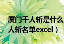 厦门千人斩是什么（厦门千人斩事件 厦门千人斩名单excel）