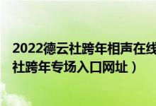 2022德云社跨年相声在线看（2022德云社跨年完整版 德云社跨年专场入口网址）