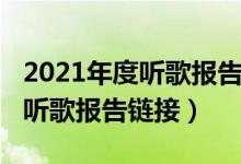 2021年度听歌报告怎么看（2021网易云年度听歌报告链接）