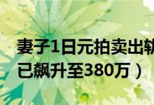 妻子1日元拍卖出轨丈夫珍藏游戏王卡牌（现已飙升至380万）