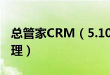 总管家CRM（5.10新版 增强团队业务日志管理）