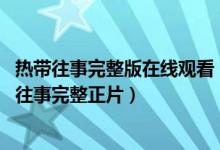 热带往事完整版在线观看（热带往事加长版1080P高清 热带往事完整正片）