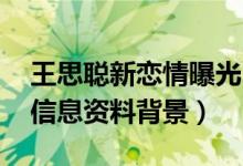 王思聪新恋情曝光（女方网红甜仇 甜仇个人信息资料背景）