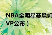 NBA全明星赛詹姆斯队获胜（NBA全明星MVP公布）