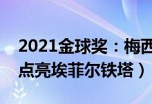 2021金球奖：梅西第七次获得金球奖（梅西点亮埃菲尔铁塔）