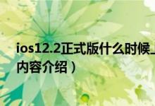 ios12.2正式版什么时候上线（附正式推送时间介绍及更新内容介绍）