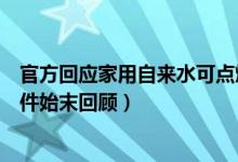 官方回应家用自来水可点燃什么情况（家用自来水可点燃事件始末回顾）