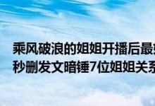 乘风破浪的姐姐开播后最好的一期（乘风破浪的姐姐总导演秒删发文暗锤7位姐姐关系不和）