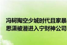 冯轲掏空少城时代且家暴控制张靓颖（小三元気大二蛮D吴思潇被潜进入宁财神公司！）