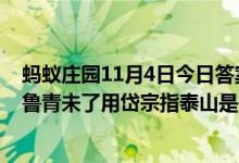 蚂蚁庄园11月4日今日答案大全（杜甫写泰山岱宗夫如何齐鲁青未了用岱宗指泰山是因为）