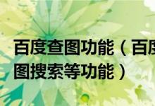 百度查图功能（百度工具栏新版发布：增加识图搜索等功能）