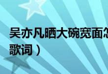 吴亦凡晒大碗宽面怎么回事（吴亦凡大碗宽面歌词）