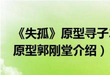 《失孤》原型寻子24年报废10辆摩托（失孤原型郭刚堂介绍）