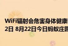 WiFi辐射会危害身体健康吗（蚂蚁庄园今日答案早知道8月22日 8月22日今日蚂蚁庄园答案最新）