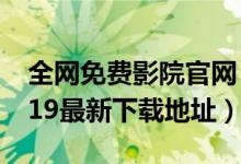 全网免费影院官网（光棍影院破解版下载,2019最新下载地址）