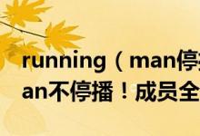 running（man停播到什么时候 running man不停播！成员全到齐！）