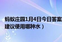 蚂蚁庄园1月4日今日答案大全（冬季天气干燥加湿器里的水建议使用哪种水）