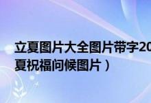 立夏图片大全图片带字2022（二十四节气立夏唯美图片 立夏祝福问候图片）