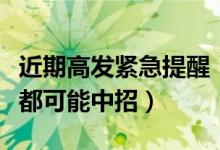 近期高发紧急提醒！高传染性病毒来袭（人人都可能中招）