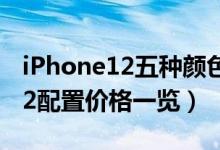 iPhone12五种颜色机型详情介绍（iPhone12配置价格一览）