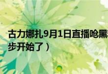 古力娜扎9月1日直播呛黑粉视频全程回顾（网友：洗白第二步开始了）