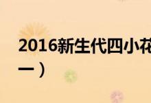 2016新生代四小花旦名单出炉（郑爽名列第一）